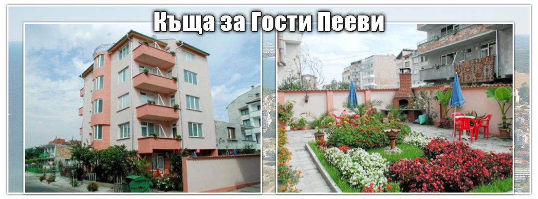 Къща за Гости Пееви